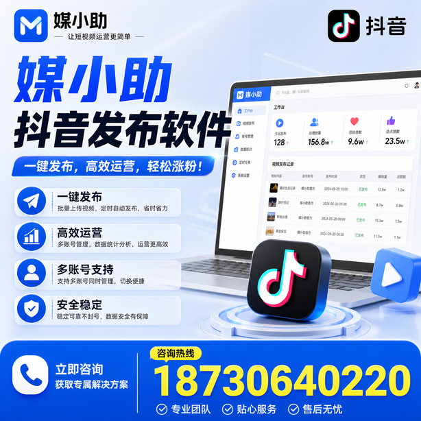 普洱媒小助抖音快手批量发布软件